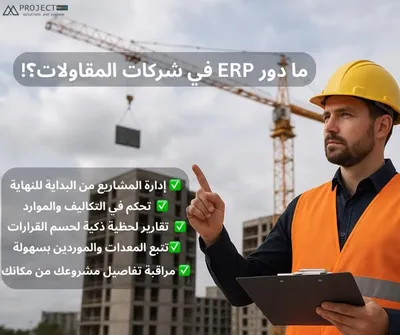 نظامERPللمشروعات الهندسية