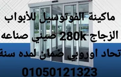 ماكنة الفوتوسيل لباب الزجاج الاتوماتيك