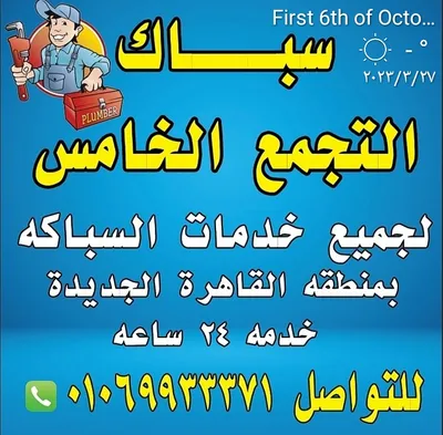 سباك التجمع الخامس***1 