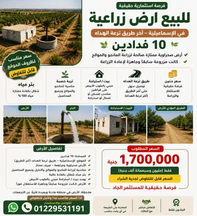 أرض زراعية رملية الإسماعيلية للبيع