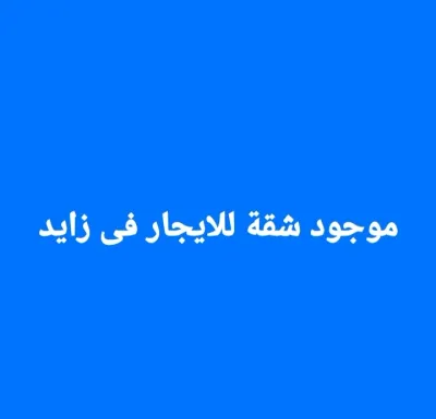 موجود شقة للايجار فى زايد جمصة المنصورة