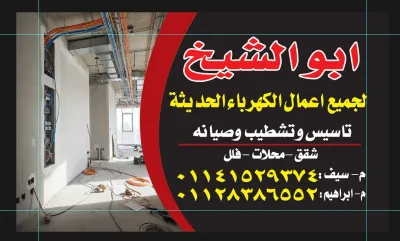 كهربائي تاسيس وتشطيب بااسعار في المتناول الجميع