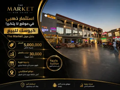 فرصه استثماريه قويه كيوسك للبيع داخل مول the market