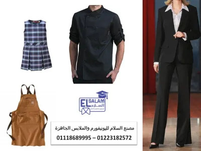 يونيفورم لجميع القطاعات المهنيه