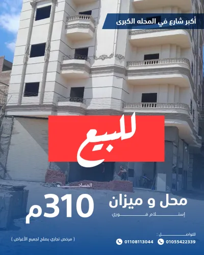 محل + ميزان مساحة 310م علي كبر شارع بالمحلة الكبري