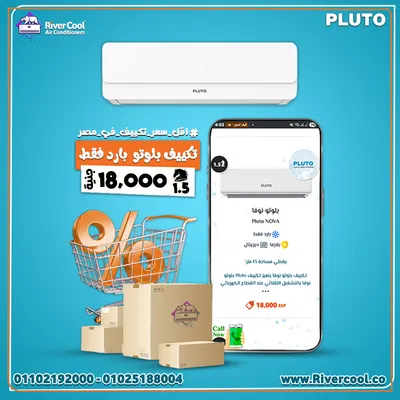 تكييف بلوتو نوفا بارد من انتاج الهية العربيه للتصنيع بـ18000