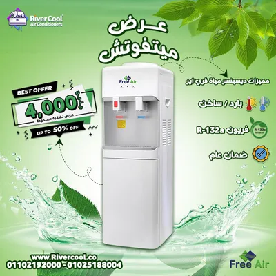 مبرد المياه فري إير متاح بأفضل سعر وجودة في مصر4000ج في ريفر