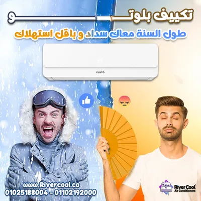 تكييفات بلوتو *** بارد ساخن انفرتر ب 22000ج بس 