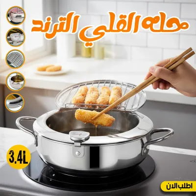 حلّة قلي بتصميم ياباني عملي – بترمومتر ومصفاة
