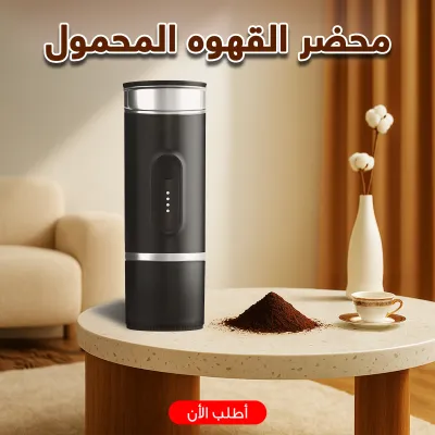 محضر القهوة المحمول – اسبريسو عالي الجودة في أي مكان ☕✨