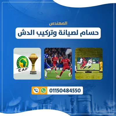 تركيب دش زهراء المعادي صيانة دش زهراء المعادي