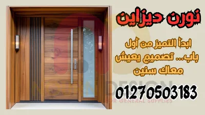 باب أنيق... وديكور متكامل للدريسنج روم