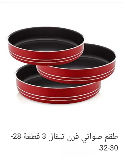 طقم صواني فرن تيفال تركي جديد