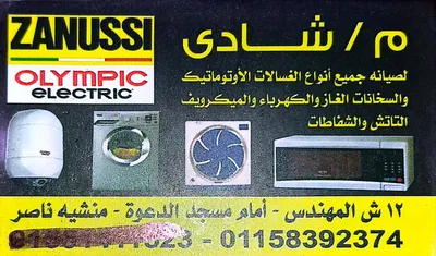 صيانة الغسالات 
