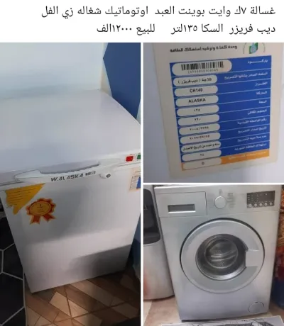 ديب فريزر ١٣٥لتر// غسالة ٧ك وايت بوينت العبد شغاله زي الفل 