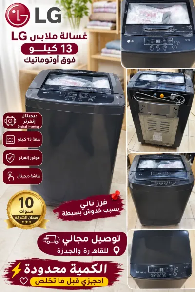 غسالة LG 13 كيلو فوق أوتوماتيك 🖤 ✨ ديجيتال إنفرتر ✨ موتور إنفرتر ✨ سع