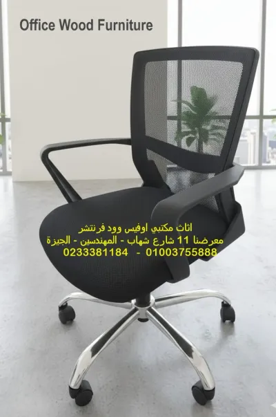 كرسي موظف مستورد شبك عالى الجودة