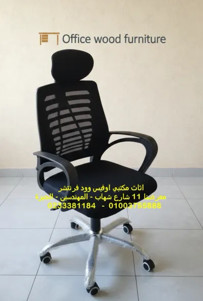 كرسي هيدروليك ظهر شبك بمسند للرأس نجمة ستانلس