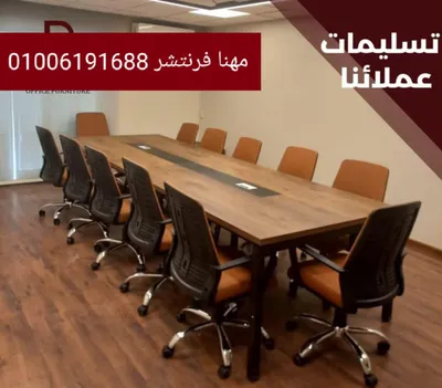 ترابيزة إجتماعات طاولات إجتماعات مقاسات متنوعة
