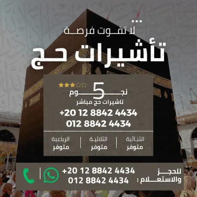 🌙 إعلان حج 2026 – برامج وباقات حج 1447 🌙