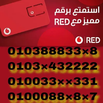 ارقام ريد مميزة