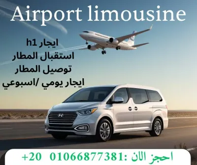 ايجار H1 للمطار | استقبال او توديع المطار 