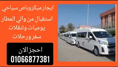 تاجير ميكروباص رحلات - القاهرة ليموزين 