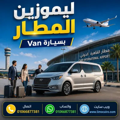 ايجار H1 للمطار سيارة عائلية