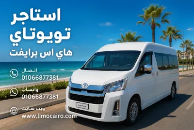 ايجار ميكروباص تويوتا الي الساحل الشمالي مكيف | 01066877381