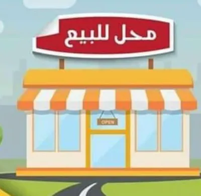 محل في المنصوره مكان حيوي مساحه 130متؤ 13متؤ حصه في الارض 