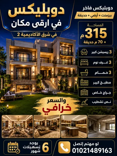 دوبليكس مميز للبيع في شرق الأكاديمية 2 🔥