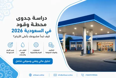 دراسة جدوى محطة وقود في السعودية 2026