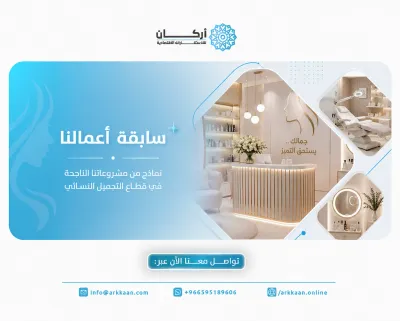 التميز في إعداد دراسة جدوى مركز تجميل نسائي بالرياض