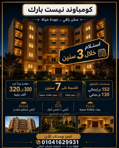 شقق مدعمه في كمبوند نيست بارك مدينه بدر بمقدم300 الف والباقي 7 سنو