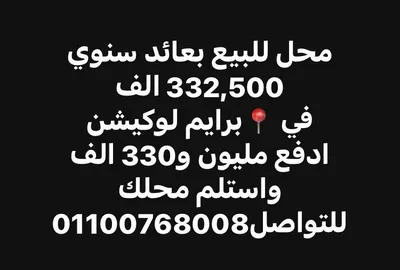 محل للبيع بعائد سنوي 332,500 في برايم لوكيشن