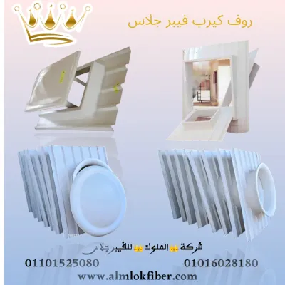 روف كيرب فيبر جلاس – الحل الذكي للأسطح