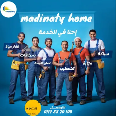 مدينتي هوم سباكة كهرباء نجار صيانة الاجهزة المنزلي 