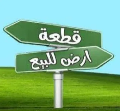 قطعة ارض مميزة للبيع في المعادي