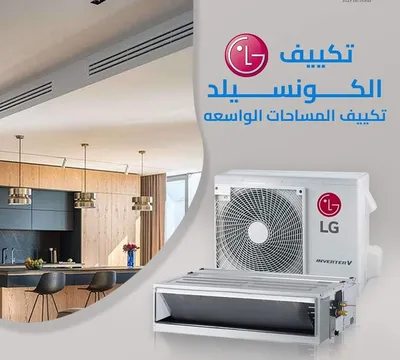 اسعار تكييفات ال جي كونسيلد 2025